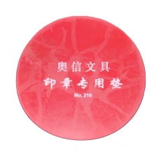 奥信公章垫 圆形 NO.210