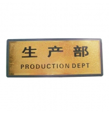 指示牌（生产部）金色 110*280mm