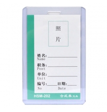 合式美透明硬胶证件卡(竖) HSM-202（10个/包）按包售