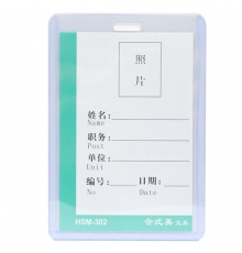 合式美透明硬胶证件卡(竖) HSM-302（10个/包）按包售