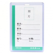 合式美透明硬胶证件卡(竖) HSM-402（10个/包）按包售